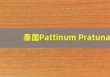 泰国Pattinum Pratunam